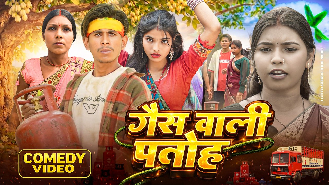 गैस वाली पतोह || Gas Wali Patho || New Comedy Video || Labor Golu Comedy || #funny #comedy