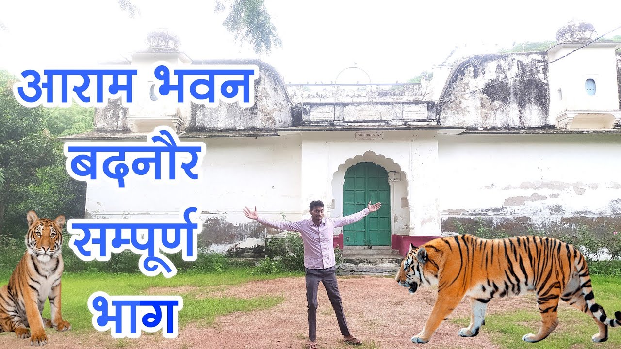 Badnor History - Aaram Bhawan Badnor - आराम भवन बदनोर | Badnor Ka Viral Video | Badnor Ka Video