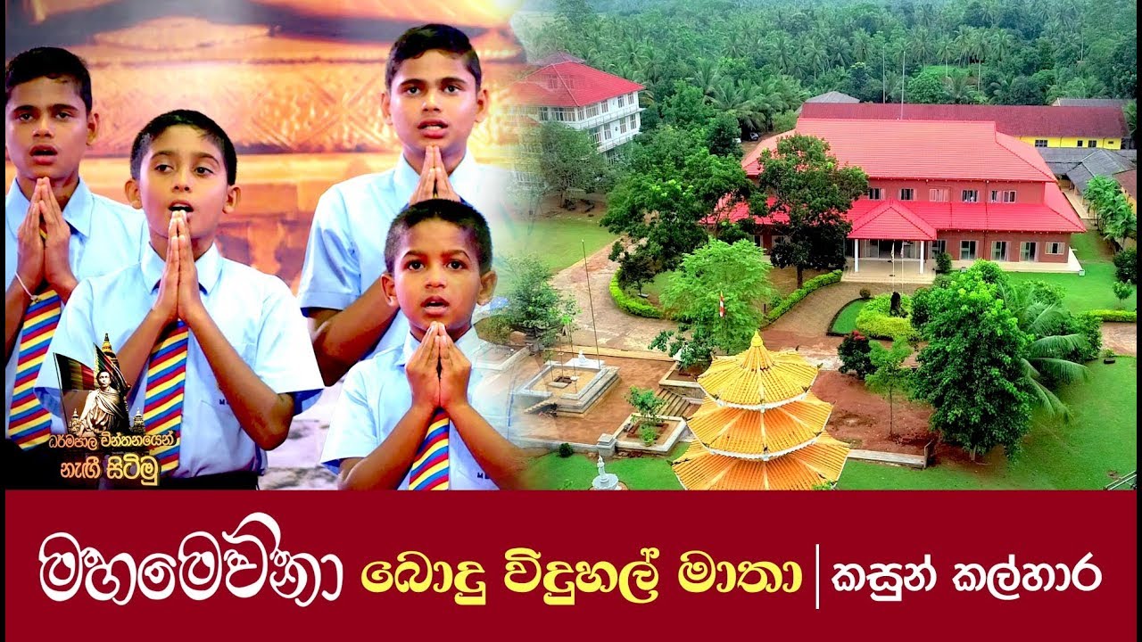 මහමෙව්නා බොදු විදුහල් මාතා | කසුන් කල්හාර | Mahamevnawa Buddhist College Anthem | Kasun Kalhara