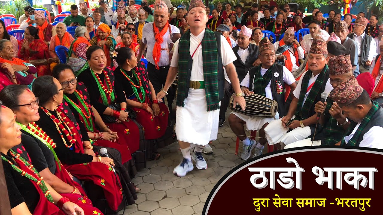 ठाडो भाका -२०८१ (Thado Bhaka) || दुरा डाँडा चितवन पुनः मिलन कार्यक्रम || दुरा समाज भरतपुर