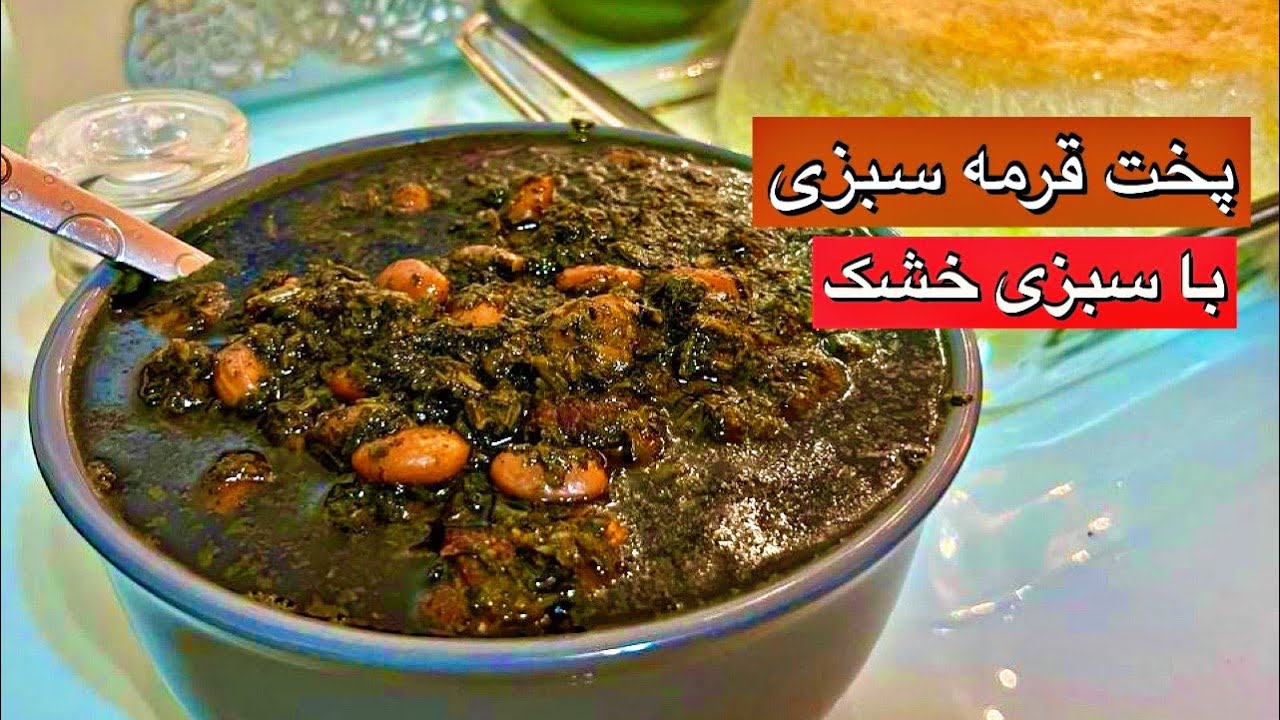 🇺🇸  طعم ناب قرمه‌سبزی خونگی با سبزی خشک🤤 | Homemade Ghormeh Sabzi#قرمه_سبزی#persianfood#غذای_ایرانی