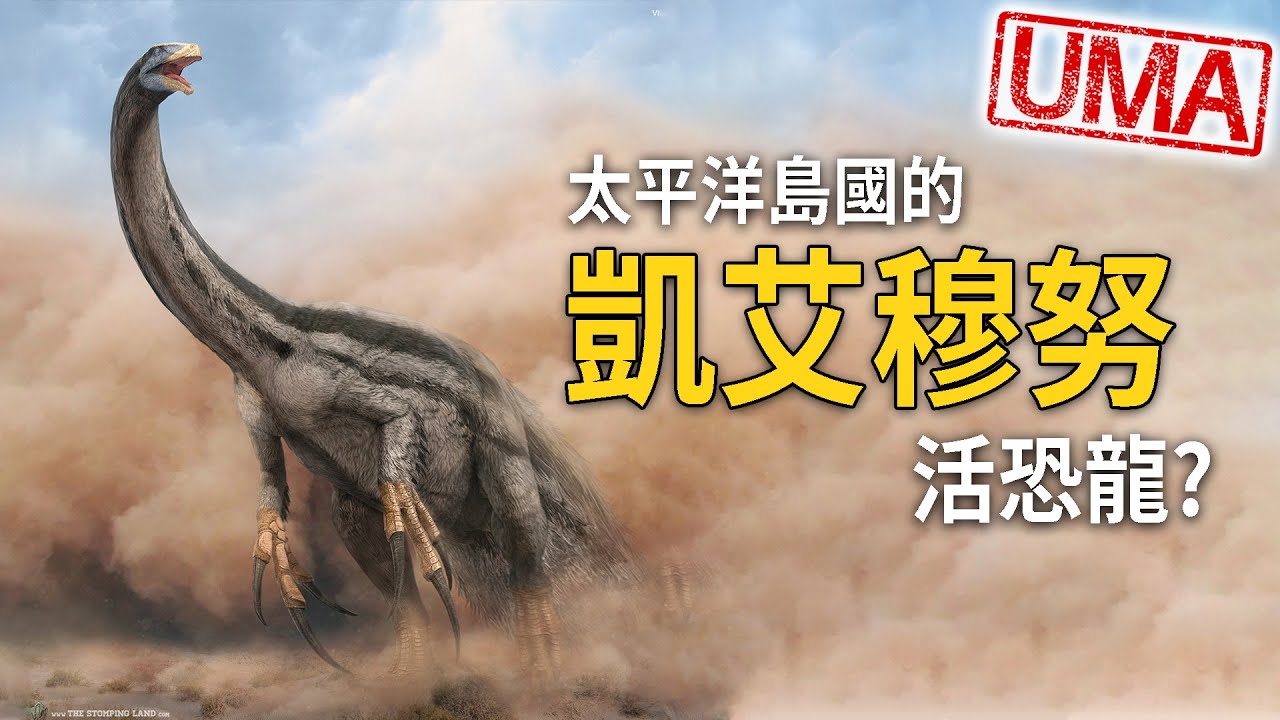 「凱艾穆努 Kaiaimunu」- 太平洋島國上的倖存鐮刀龍?侏羅紀世界統霸天下最後的關鍵恐龍，擁有巨大指爪的神祕生物。