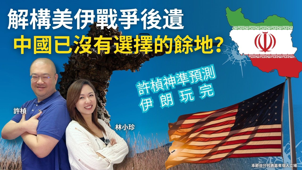 《一發不可收拾》許楨早前神預測伊朗政權「玩完」。今又拋出震撼分析：「中國沒有選擇的餘地、出兵攻打台灣、順道處理日本」中國角色及全球佈局將進行大洗牌！#許楨 #中東局勢 #伊朗 #美國 #中國外交
