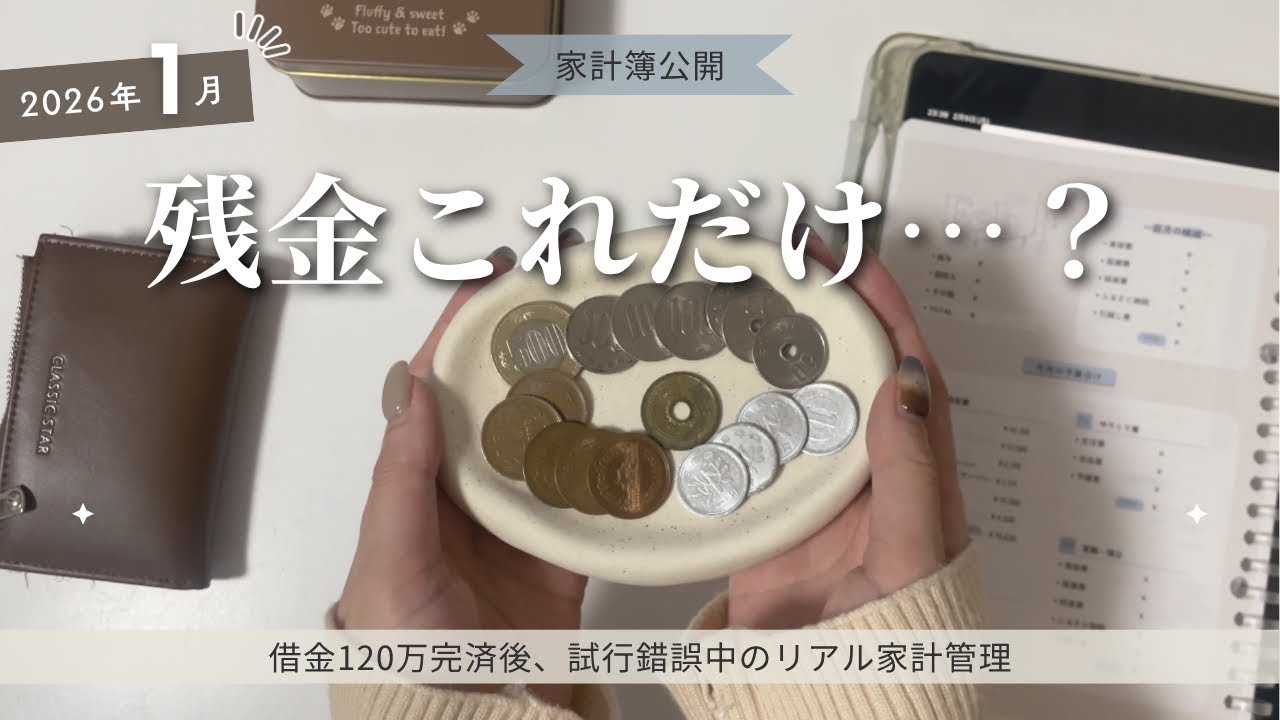 ［2026年1月締め］完済したのに貯蓄率4%😫｜家計簿締め＆翌月予算決め｜アラサー｜一人暮らし｜手取り20万