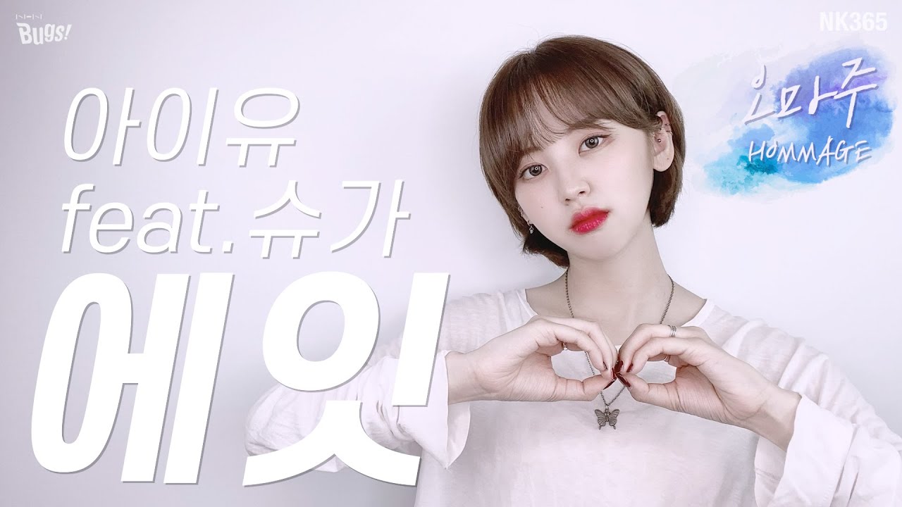 [앤씨아/NC.A] 오마주ㅣ아이유(IU) - 에잇(eight) (Prod.&Feat. SUGA of BTS) COVER (+ENG SUB)