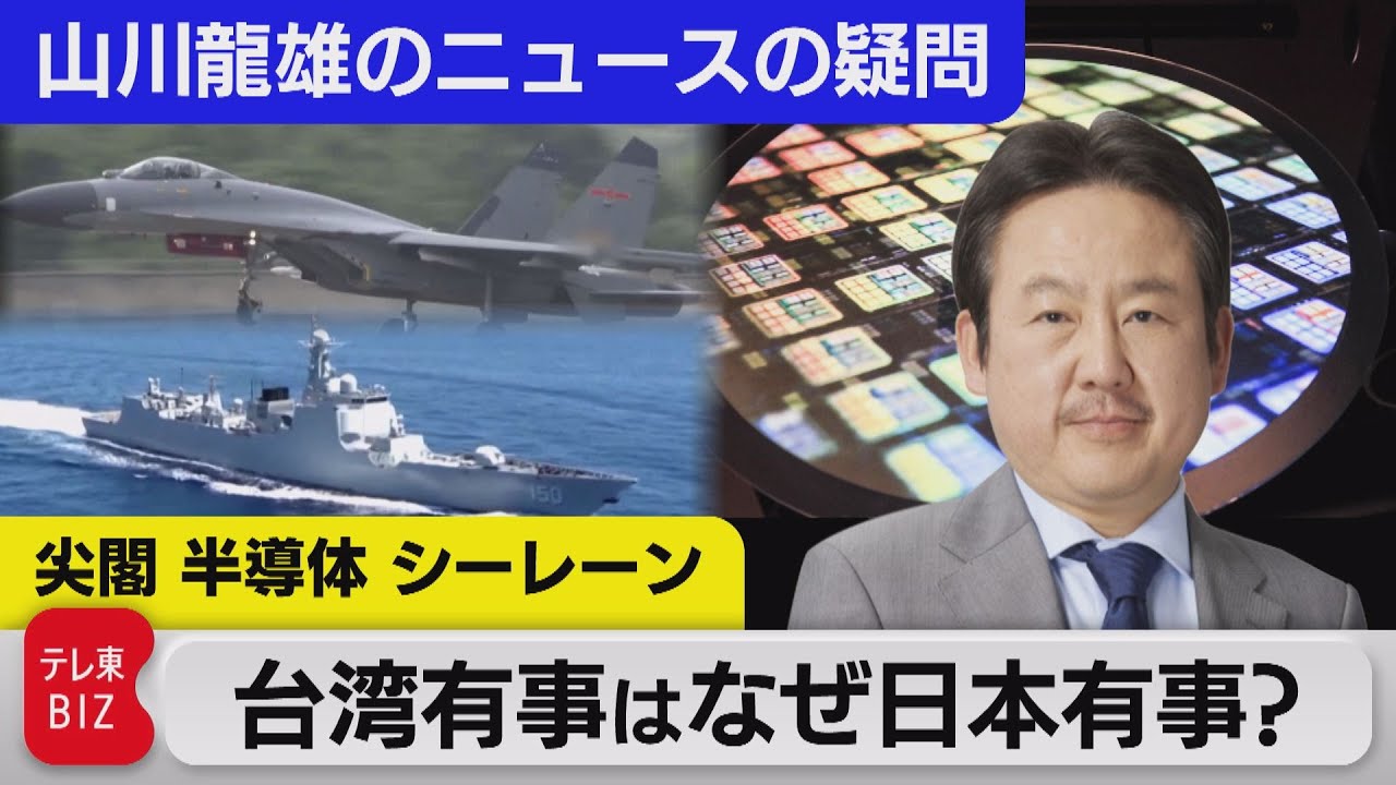 解説：尖閣・半導体・シーレーン～台湾有事はなぜ日本有事なのか～【山川龍雄のニュースの疑問】（2022年8月5日）