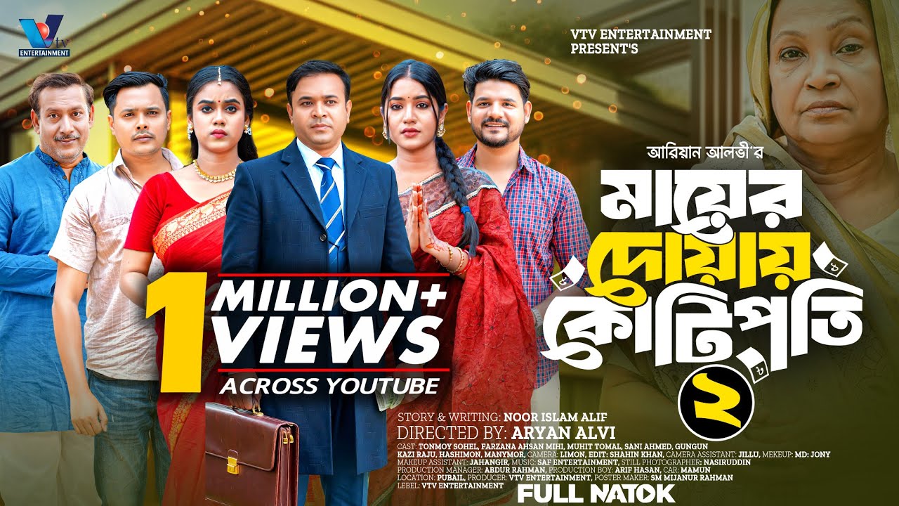 মায়ের দোয়ায় কোটিপতি ২ | Tonmoy Sohel | Farzana Ahsan Mihi | Full Natok | New Bangla Natok 2026
