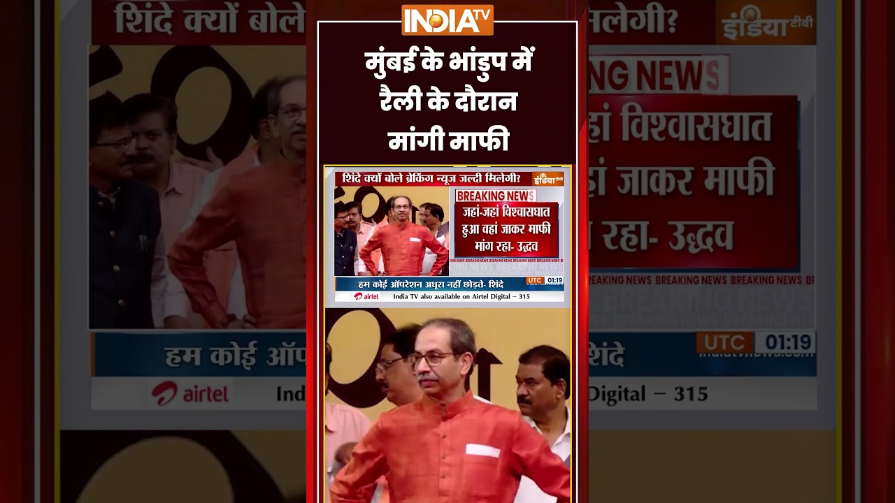 Maharashtra Politics | मुंबई के #bhandup में रैली के दौरान #uddhavthackeray ने मांगी माफी | #shorts