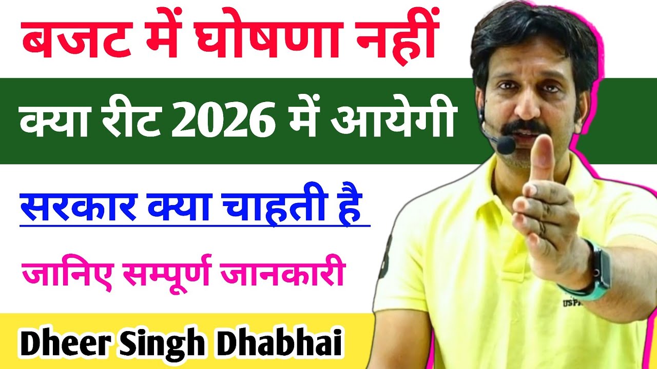 बजट में घोषणा नहीं 🔻 क्या रीट 2026 में आयेगी 🟣 सरकार क्या चाहती है जानिए सम्पूर्ण जानकारी - Dheer 