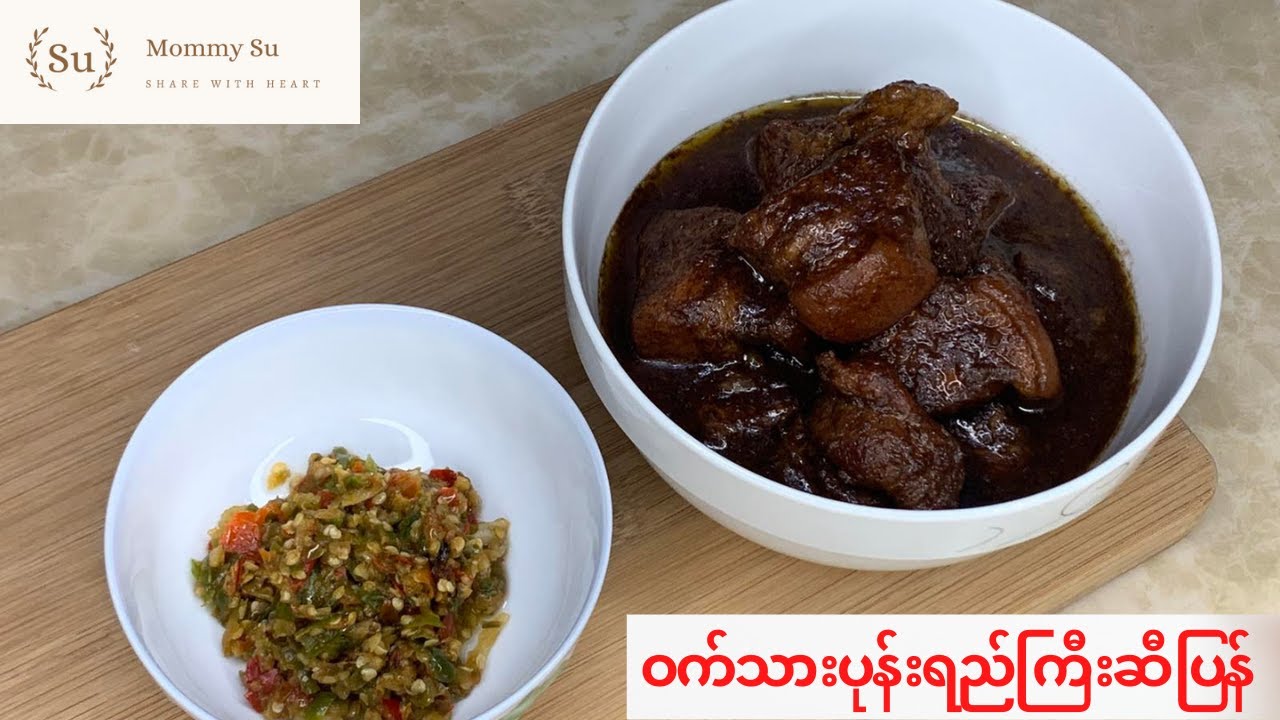 ဝက်သားပုန်းရည်ကြီးချက် - pone-yae-gyi pork curry