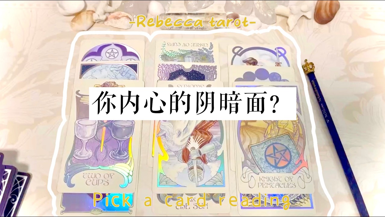 你内心不为人知的阴暗面？