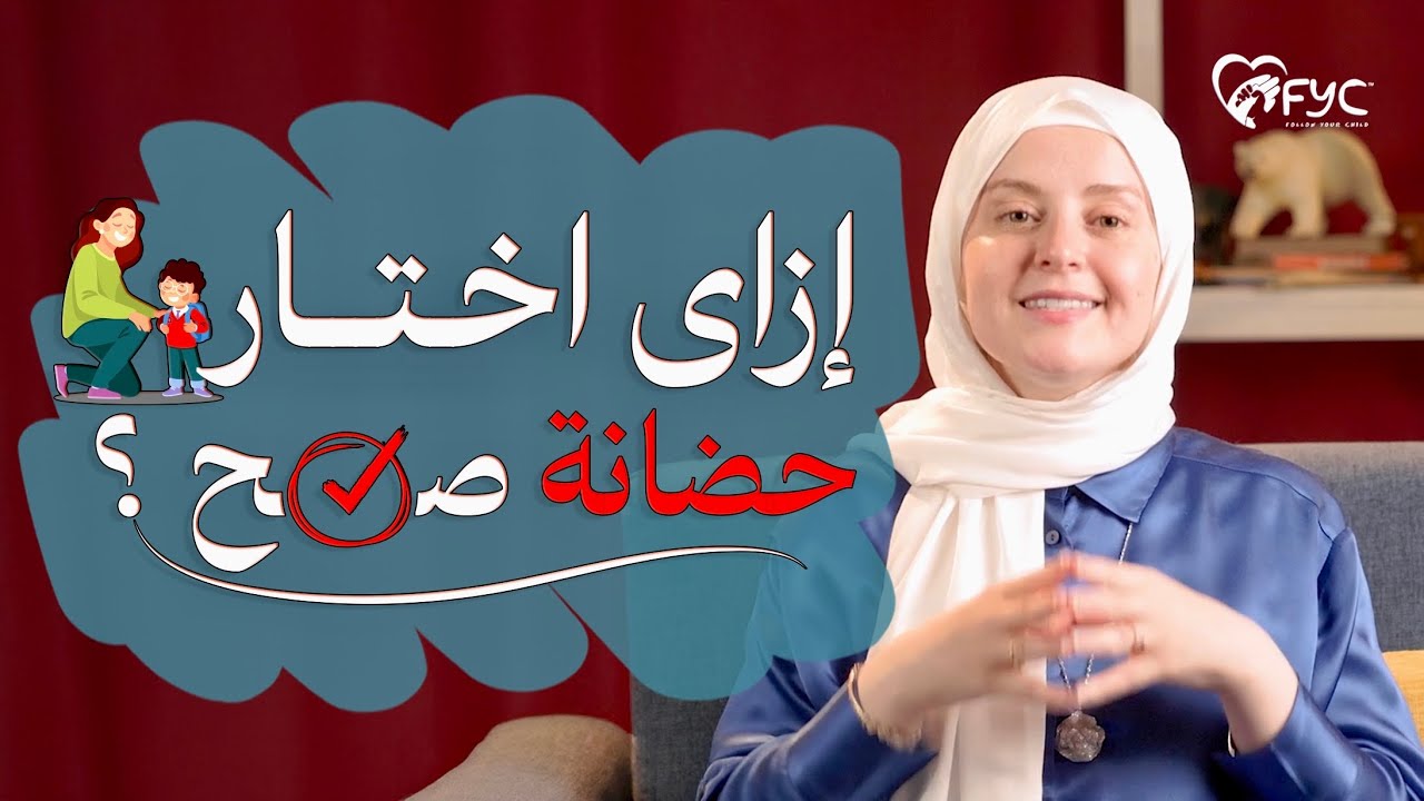 الثواب والعقاب في الحضانة / ازاي اختار حضانة صحية وامنه لطفلي ؟ ٧ خطوات هتساعدك مع دعاء كرسون