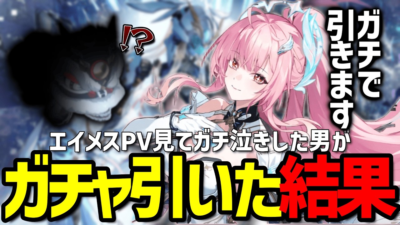 【鳴潮】元原神民がガチ泣きしたエイメスのガチャを引いた結果ｗｗ【三年間ほぼ毎日プレイした元原神民がやる鳴潮】