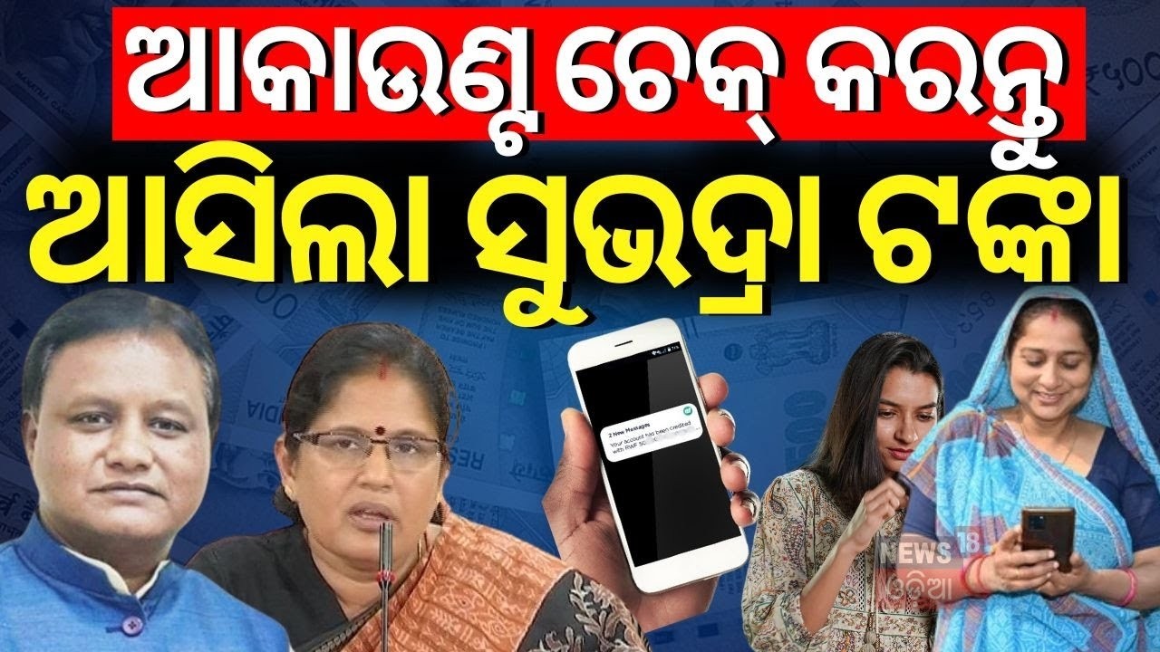LIVE: Subhadra Yojana 4th Installment Released | ₹5000 Credited to Women’s Accounts | Odia News