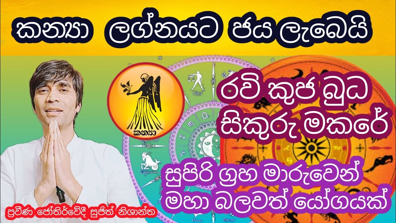  බුධ කුජ  සිකුරු මකර රාශියේ  ප්‍රබල යෝගයක් යෙදේද  කන්‍යා ලග්නයට  කොහොමද#sujithnishantha #astrology
