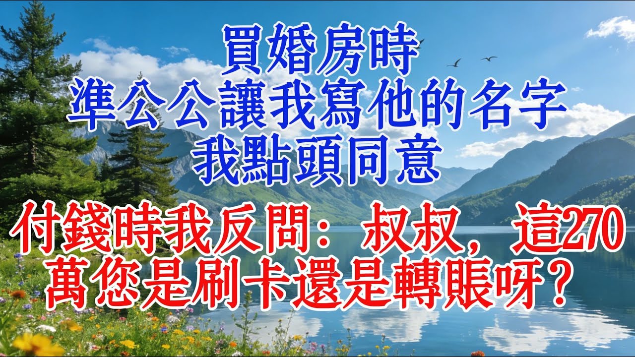 買婚房時，準公公讓我寫他的名字，我點頭同意，付錢時我反問：叔叔，這270萬您是刷卡還是轉帳呀？#婆媳 #情感 #人生感悟