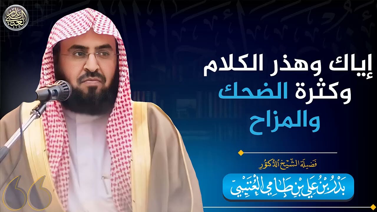 إياك وهذر الكلام وكثرة الضحك والمزاح | الشيخ بدر العتيبي