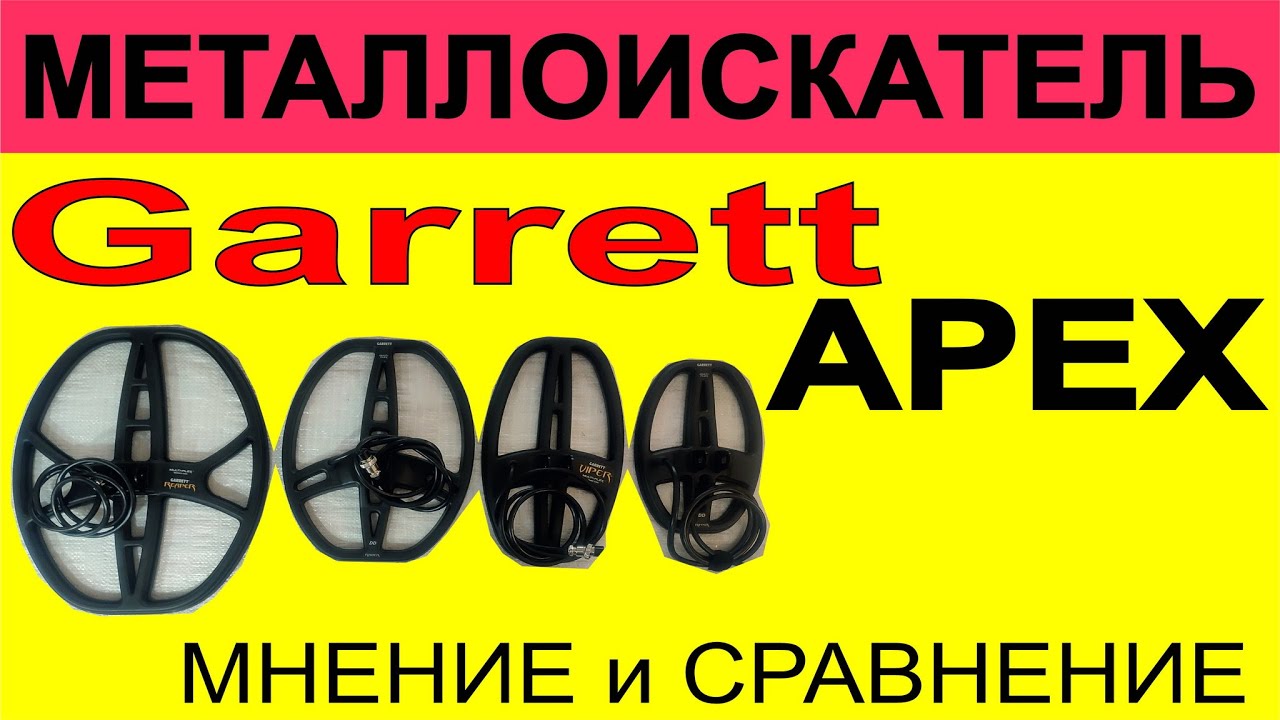 Garrett Apex, поисковые катушки, поиск ювелирных изделий и золота, мое мнение по гаррет апекс.