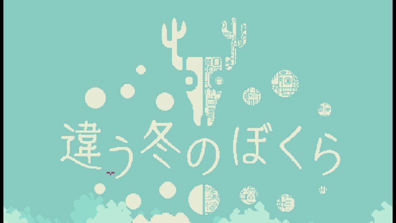 違う冬のぼくら