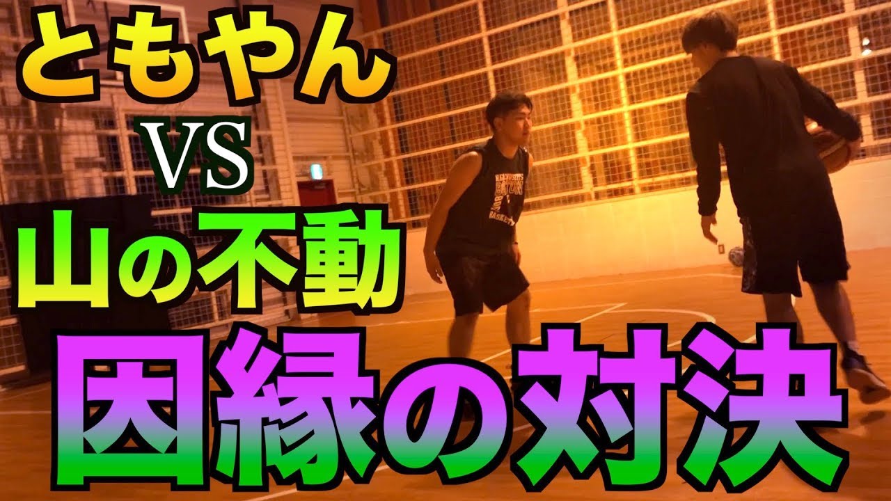 【バスケ】因縁の対決再来！ともやんvs山の不動！！