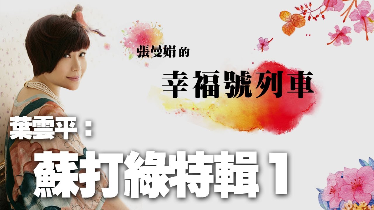 '20.11.20【幸福號列車】資深樂評人葉雲平談「蘇打綠特輯」