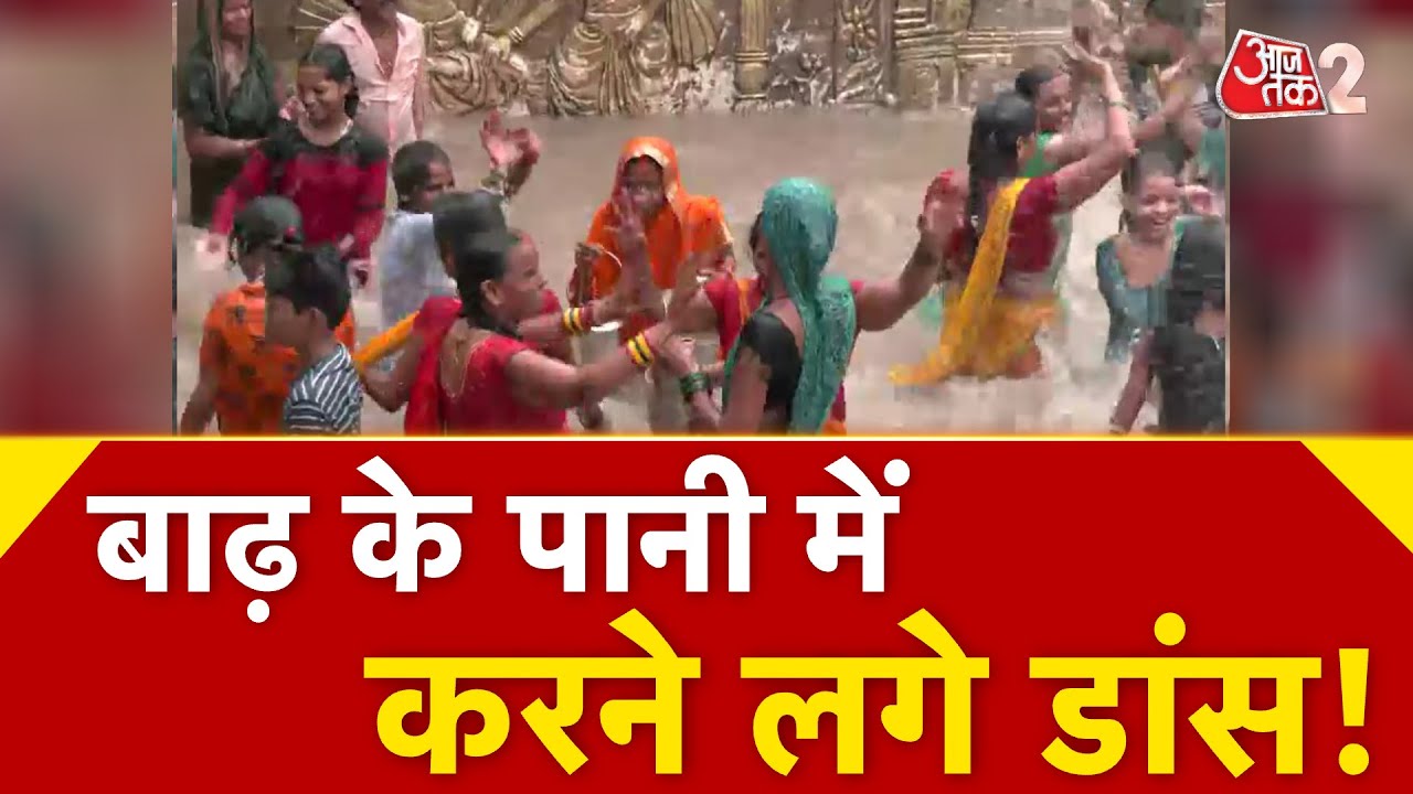 AAJTAK 2 LIVE | Weather Update | भयानक बाढ़, दूसरी तरफ बनारस में मस्ती का रंग !  | AT2 LIVE