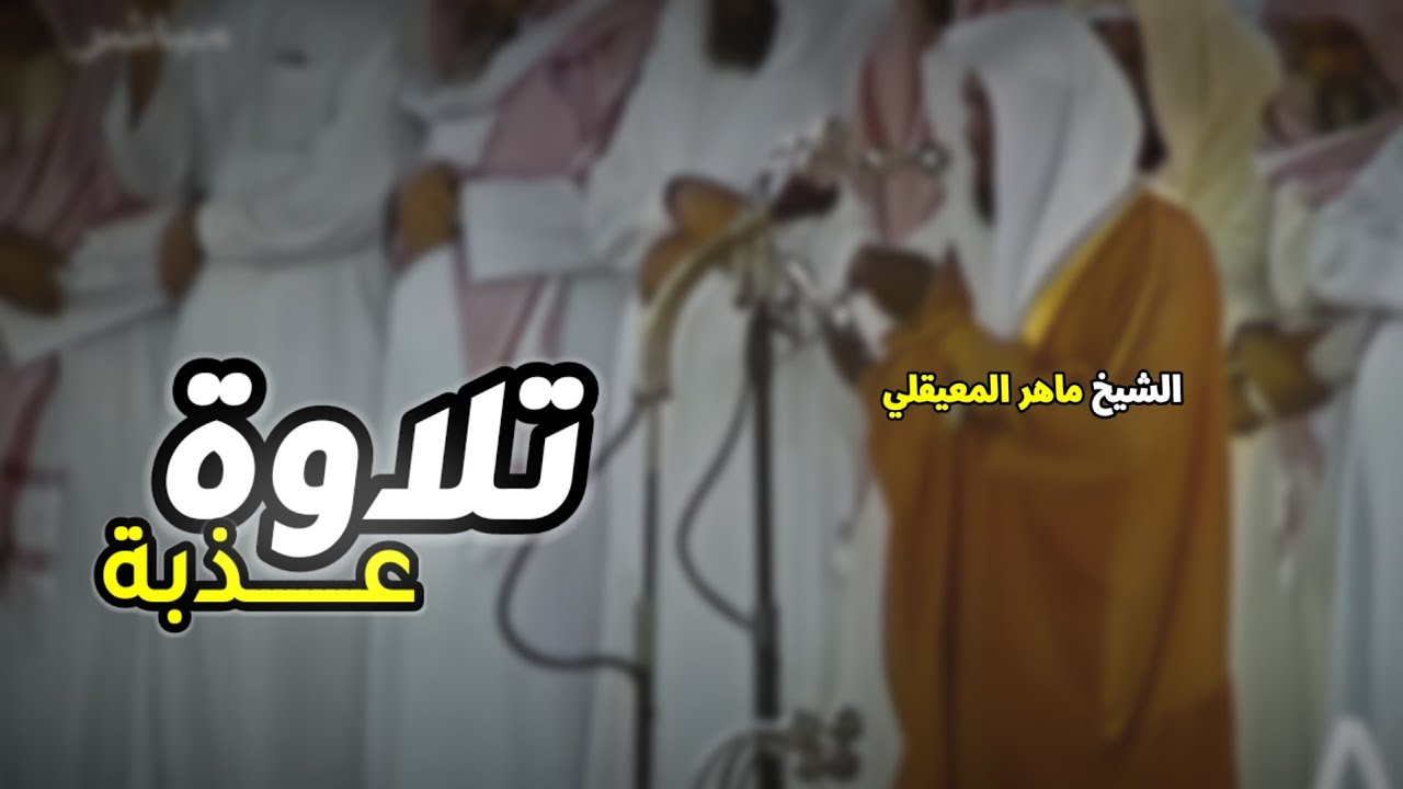 ماهر المعيقلي || تلاوة عذبة تسكن الروح وتريح القلب ماتيسر من سورة آل عمران