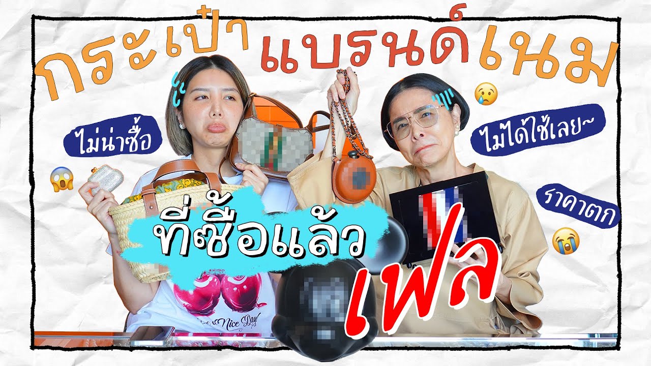 กระเป๋าแบรนด์เนมที่ซื้อแล้วเฟล! ใบไหนกันนะที่เราสองคนไม่ปลื้ม l PAPUEAN SKULTHAI