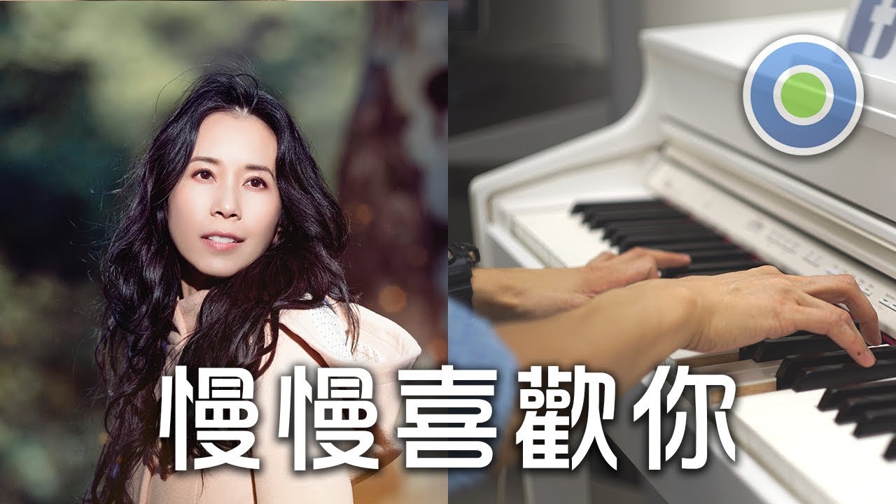 慢慢喜歡你 鋼琴版 (主唱: 莫文蔚)