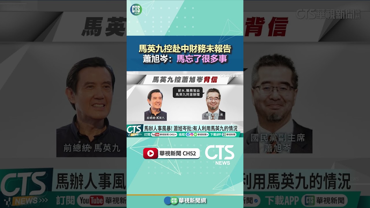 馬英九控赴中財務未報告　蕭旭岑：馬忘了很多事｜華視新聞 20260325 @CtsTw #shorts