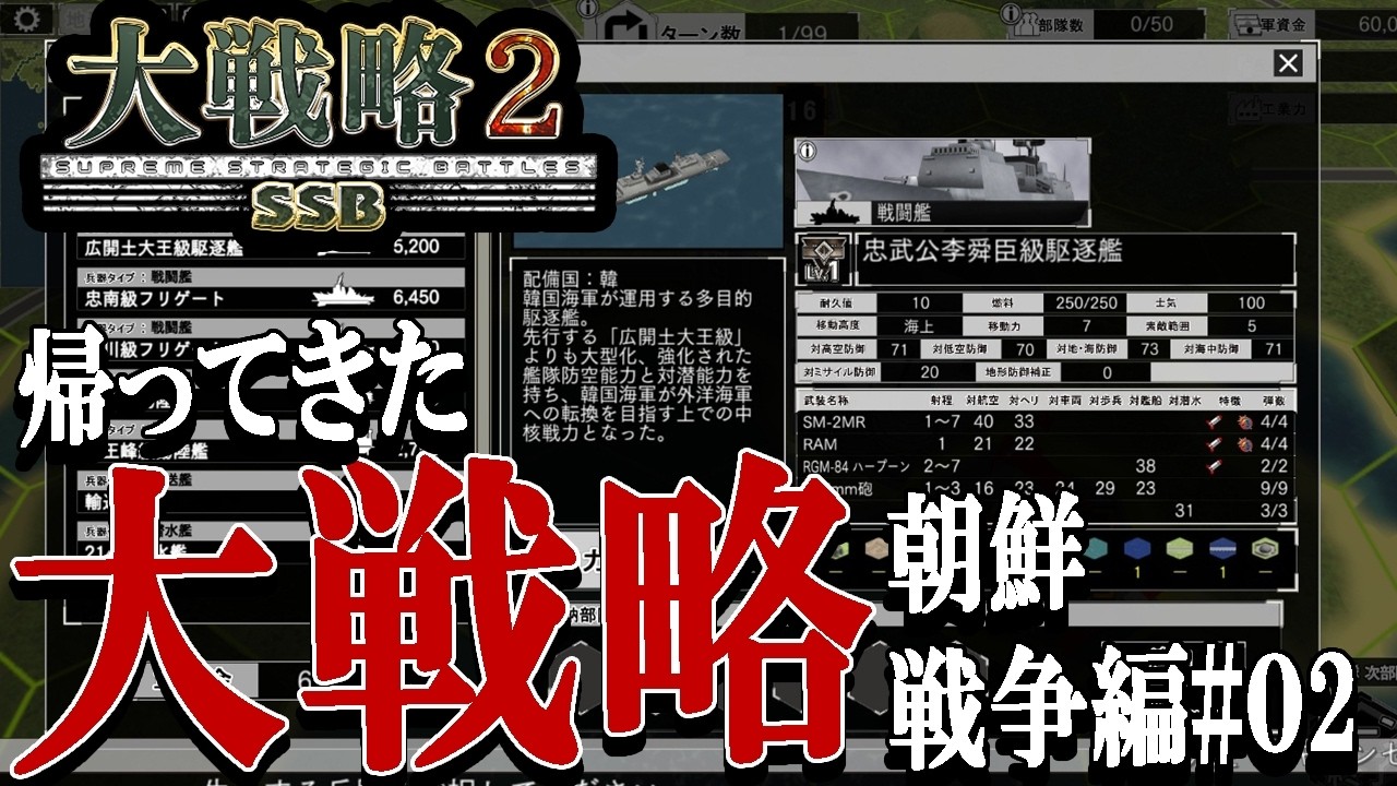 【大戦略SSB2：朝鮮紛争編Live02】火を噴くメイクアメリカグレートアゲイン砲！ト級戦艦で進め黄海、名前を出しにくい揚陸艦仁川上陸戦！