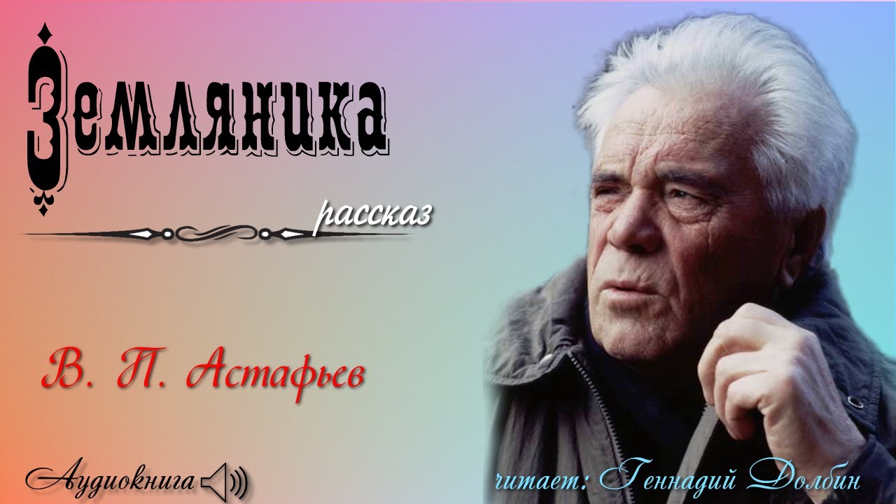 В. П. Астафьев. ЗЕМЛЯНИКА. Рассказ. Читает Геннадий Долбин