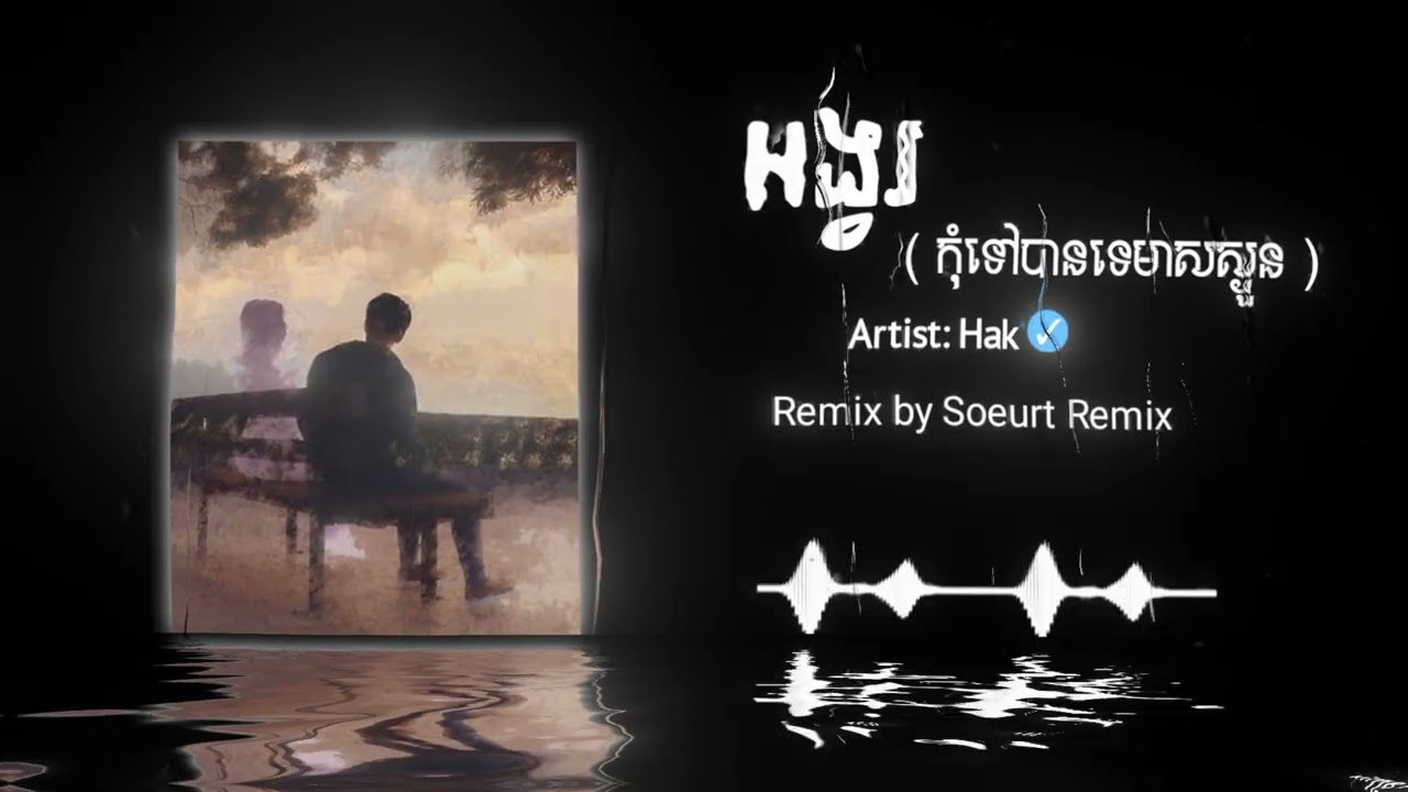អង្វរ Remix 2025 (Soeurt Remix) version boy | បទសេដ រីមិច ,កុំទៅបានទេមាសស្ងួន