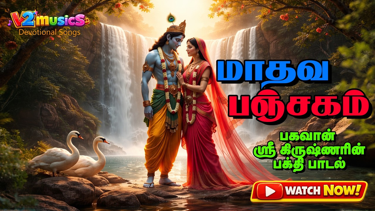 🌸 Madhava Panchakam | Divine Krishna Slokas | Devotional Tamil Song - V2musicS