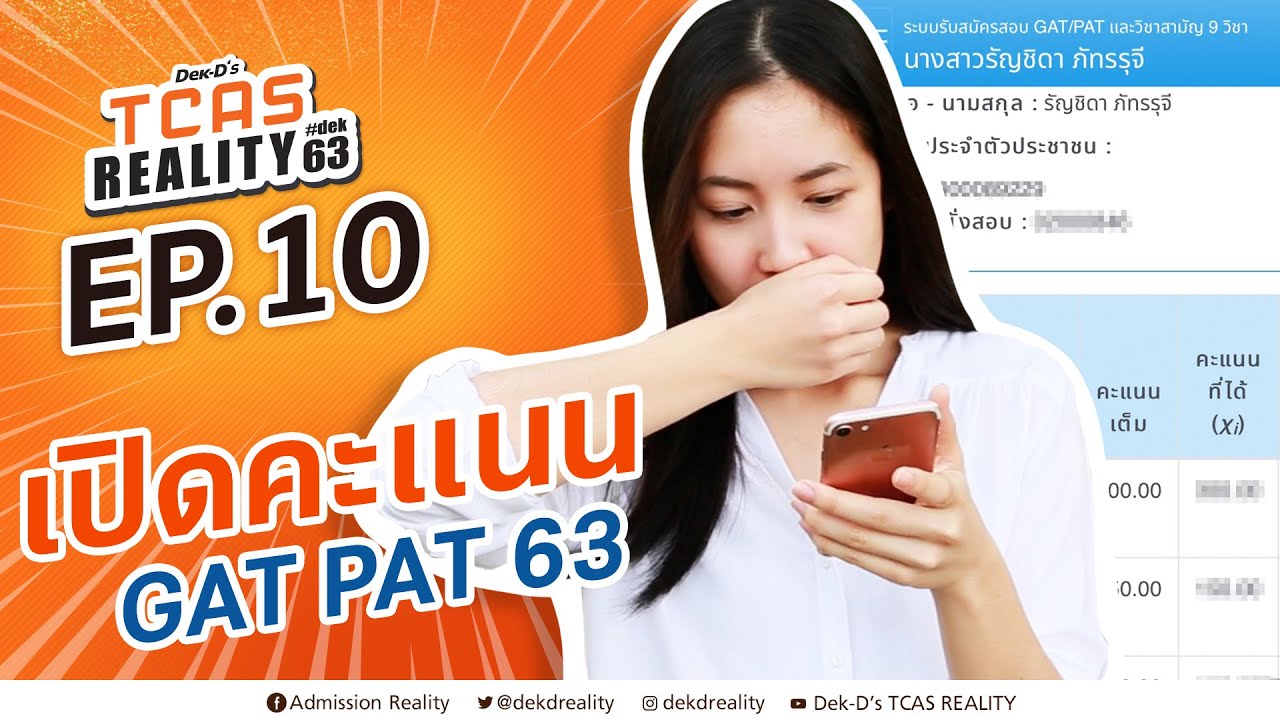EP.10 เปิดคะแนน #GATPAT63 : #TCASREALITY #Dek63