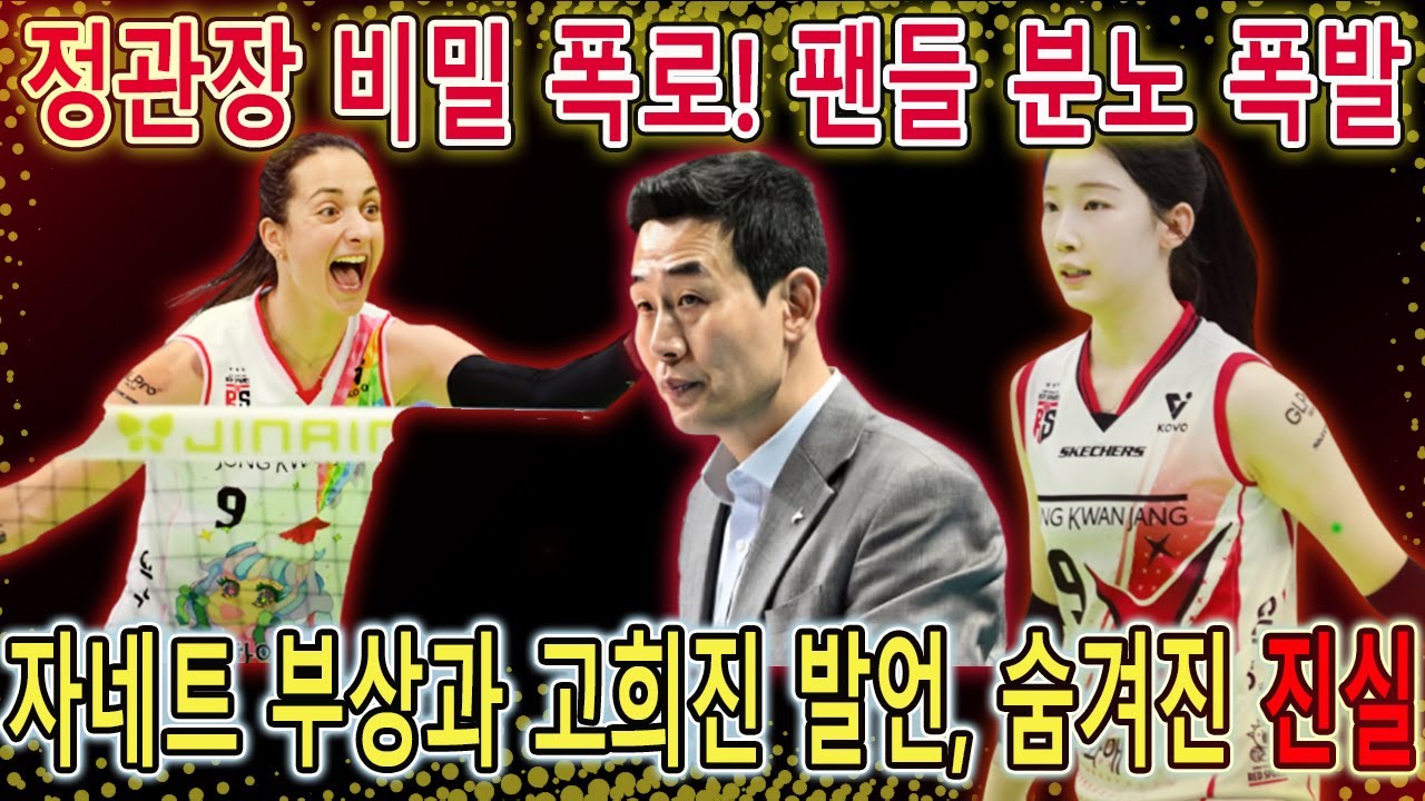 여자배구 정관장 스캔들 폭로!! 자네테 부상 은폐 진실과 고희진 감독 발언 충격 전말