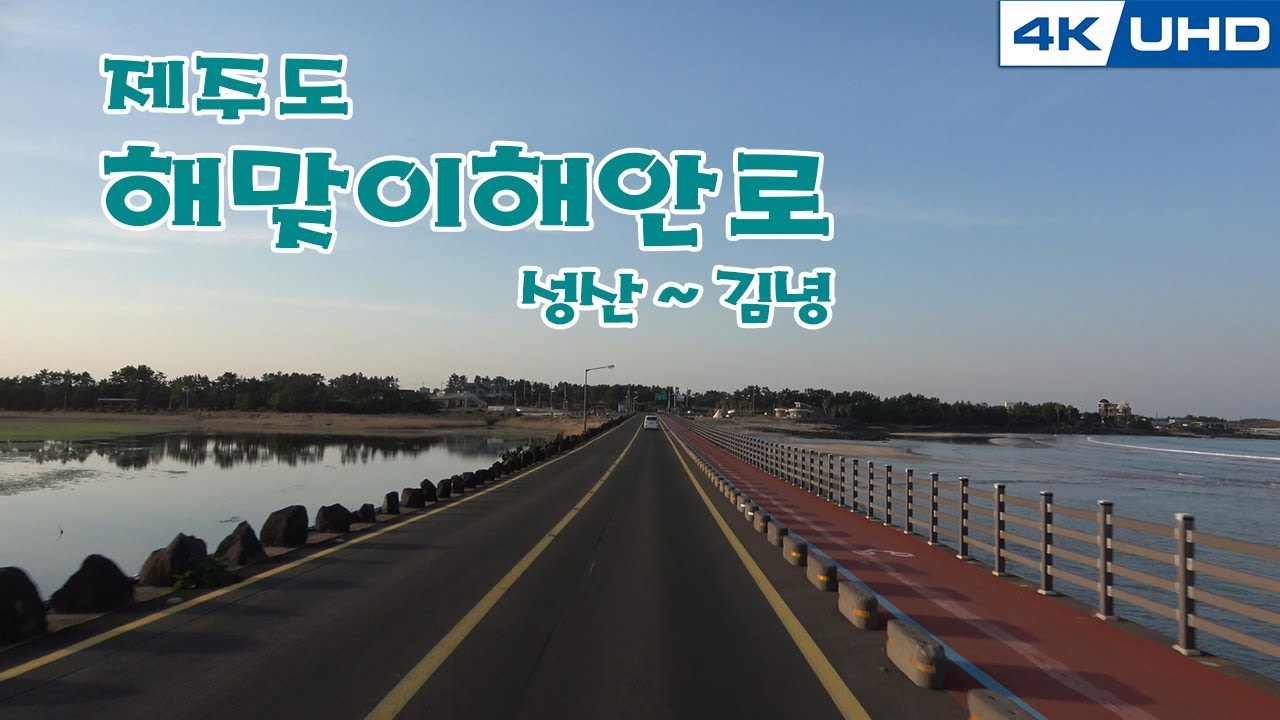 한국의길34. 제주도 '해맞이해안로'(성산~김녕)_무음악/Korea's Road34. Je Ju-do 'He ma ji Coastal Road'