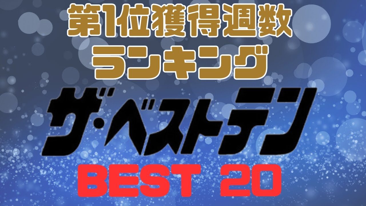 【ザ・ベストテン】第1位獲得週数ランキングBEST20 名曲が勢ぞろい！