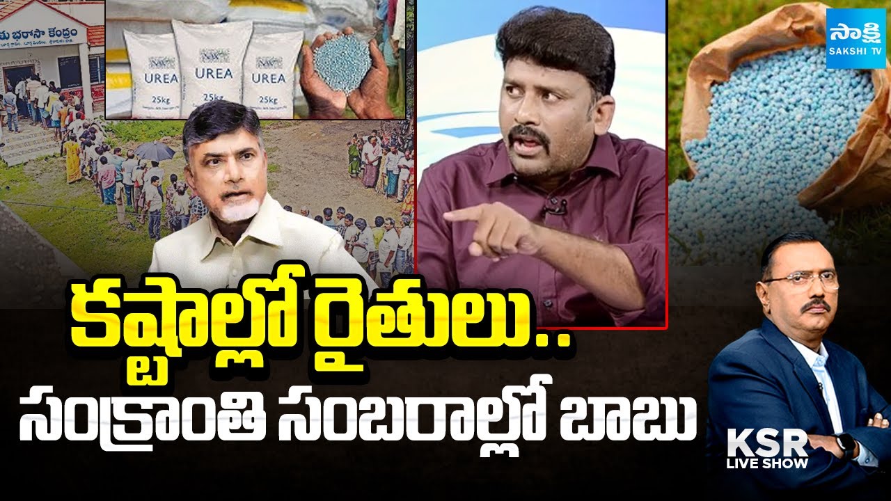 రైతులు వదిలిపెట్టారు: AP Farmers MASS Warning To Chandrababu | Urea Crisis in AP|YS Jagan@SakshiTV