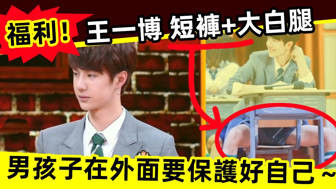 [ENG SUB]🔥福利！王一博 短褲+大白腿！男孩子在外面要好好保護自己呀～Welfare! Wang Yibo shorts + big white legs!