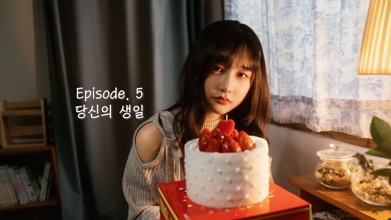 당신의 생일 숏필름 촬영( IN 서울 수유 홈스튜디오) Feat. 알레프 첫사랑은 기준이 되는 걸 너는 알까