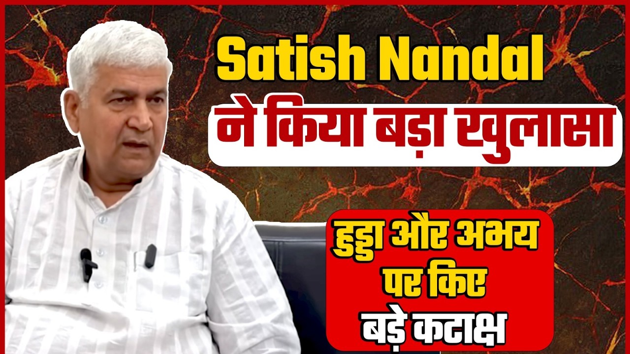 राज्यसभा चुनाव में हार के बाद सामने आए Satish Nandal बड़ा खुलासा कर गए बोले कोर्ट में जाऊंगा