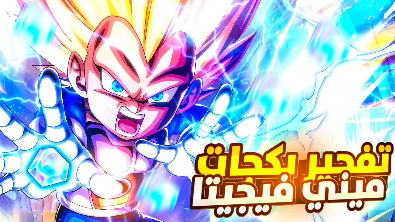 🔥 ملك الباكجات! فيجيتا سوبر سايان 3 وصل | شد حتى طلع! Dragon Ball Legends