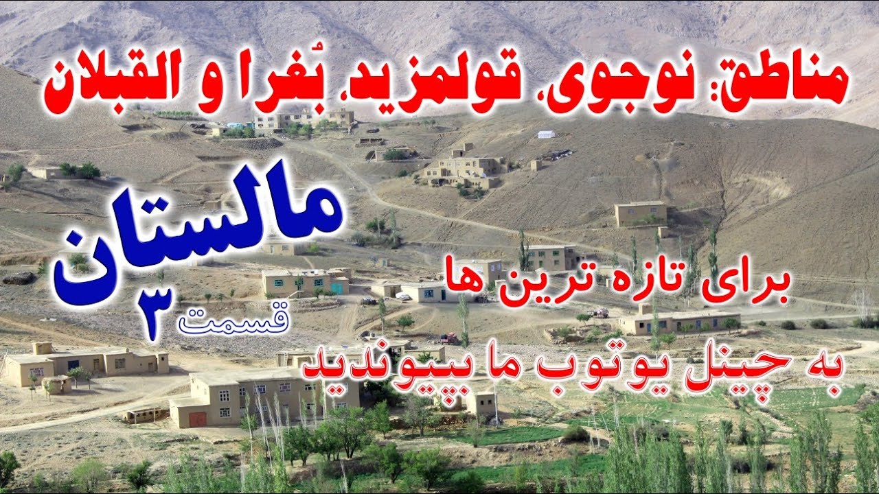 قسمت سوم مناطق مالستان ( ولغو، نوجوی، قولمزید، بغرا و القبلان )