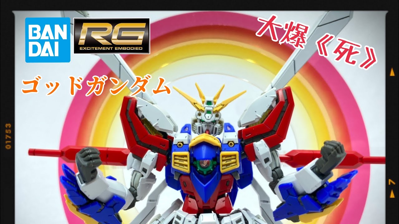 ［大爆《死》］首次挑戰RG!! Bandai RG ￼ ゴッドガンダム (神高達）