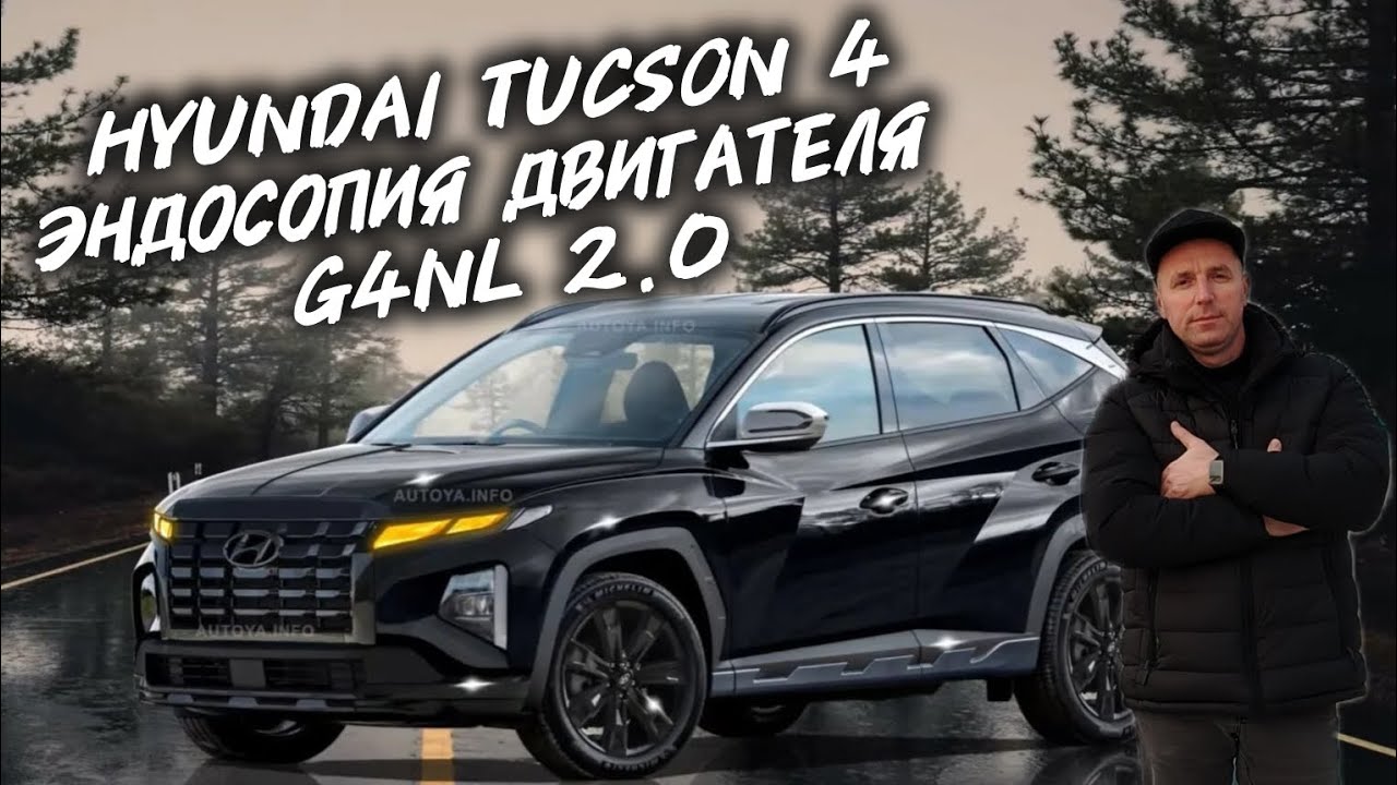Hyundai Tucson 4 Эндоскопия Двигателя 2.0 G4NL  #а30автоподбор