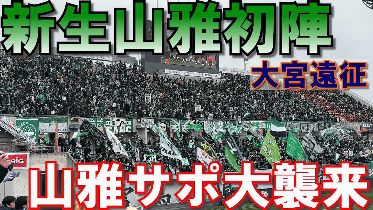 【希望に満ち溢れた船出】松本山雅を応援しに大宮へ行ってきた！ vs RB大宮アルディージャ