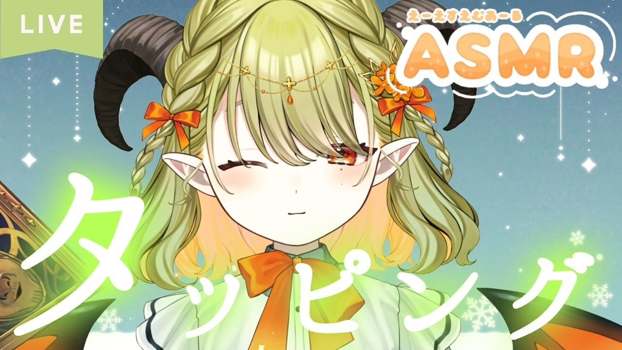 【 #asmr 】毎週月曜日22時の定期ASMR🔰タッピング～～たぷたぷ【パメラナ＝ダンタリオン/テラスタイム/ 新人Vtuber 】