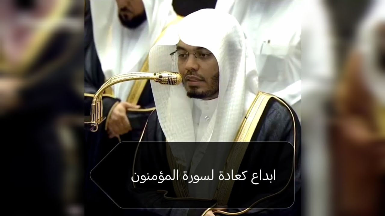 تلاوة تاريخية لسورة المؤمنون للشيخ ياسر الدوسري  صلاة التراويح ليلة ٢٢ رمضان ١٤٤٧هـ