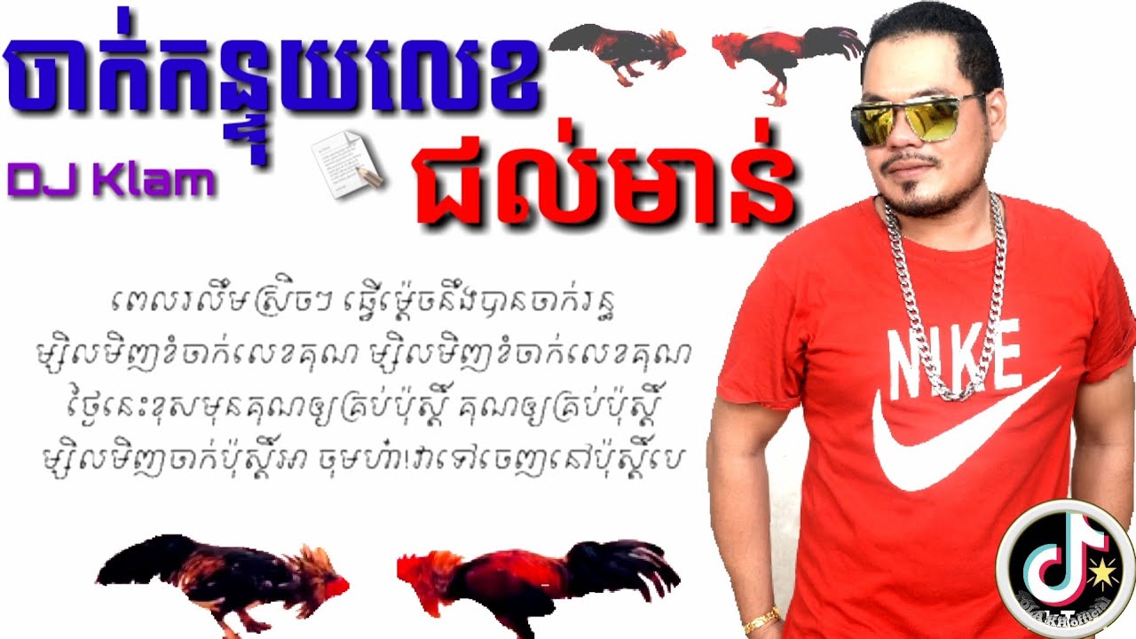 ចាក់​កន្ទុយ​លេខជល់មាន់ - DJ Klam [LyricVideo] ចាក់កន្ទុយលេខ song jak kon tuy lek jul morn TiktokSong